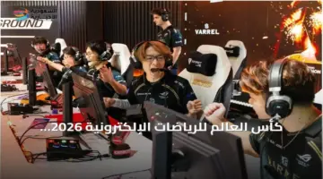 أسبوع حاسم في كأس العالم للرياضات الإلكترونية يحدد مصير ثلاث بطولات كبرى